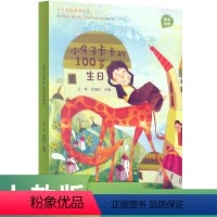 语文 幼小衔接 [正版]中华品格童话故事 小房子卡卡的100岁生日 王林 乔瑞玲 主编人民教育出版社