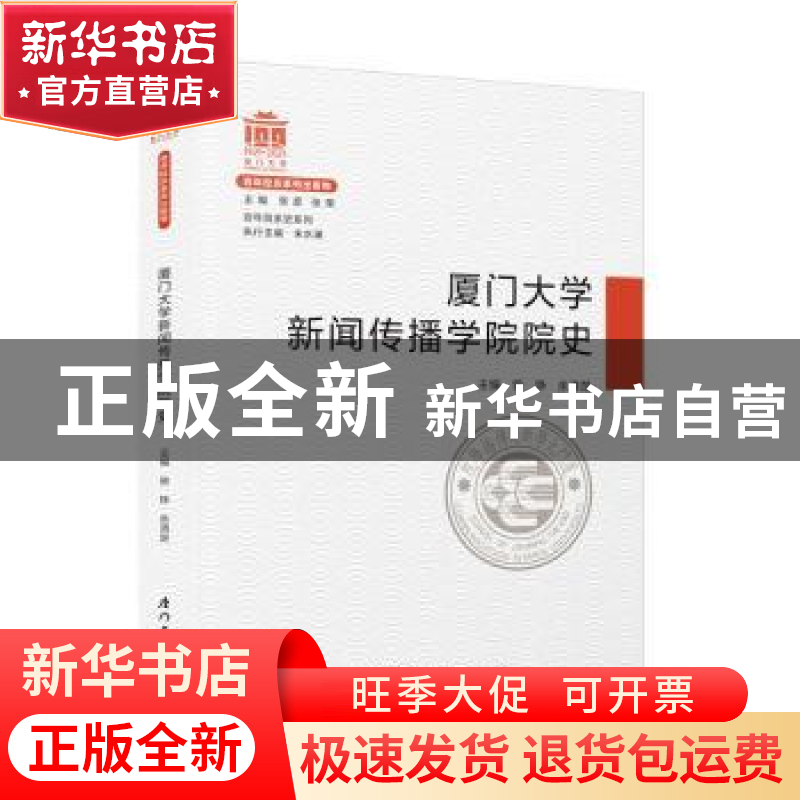 正版 厦门大学新闻传播学院院史(1921-2021) 曾铮,余清楚主编 厦