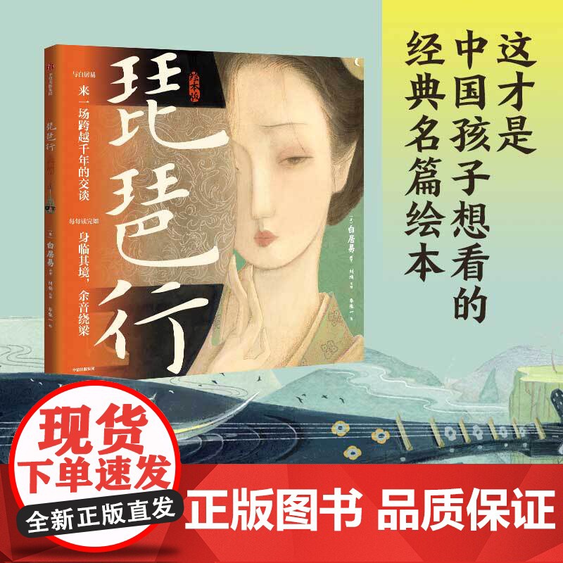 琵琶行 绘本版 5岁以上 华张一著 60页国风画卷重现616字叙事长诗 诗词与音乐交响 每每读完如身临其境 余音绕梁