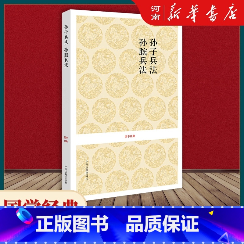 [正版]孙子兵法 孙膑兵法原著 文白对照全注全译本 孙子兵法与三十六计 高启强同款狂飙 中国古代军事谋略