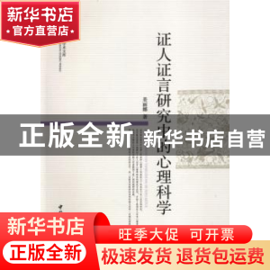 正版 证人证言研究中的心理科学 姜丽娜 中国社会科学出版社 97