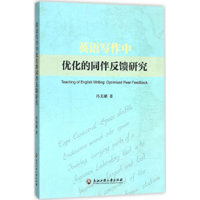 醉染图书英语写作中优化的同伴反馈研究9787517811169