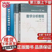 中科大 数学分析教程 常庚哲 史济怀 第三版 上册+下册 第3版 附练习题详解及答案 中国科学技术大学出版社 数学分析原