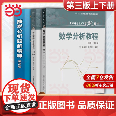 中科大 数学分析教程 常庚哲 史济怀 第三版 上册+下册 第3版 附练习题详解及答案 中国科学技术大学出版社 数学分析原