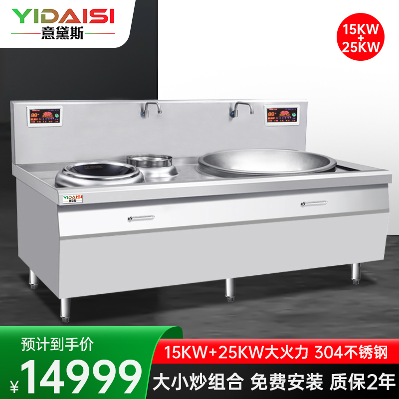意黛斯(YIDAISI)YDS-DX1525 大小炒组合灶大功率商用电磁炉大锅灶15KW+25KW 食堂厨房设备 304