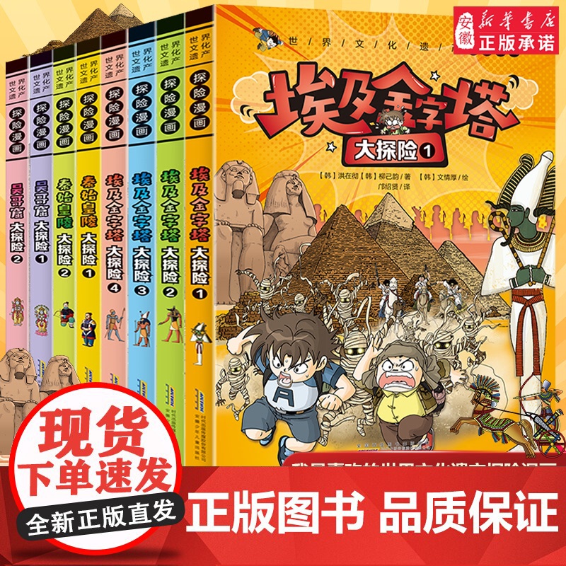 世界文化遗产探险漫画全套 儿童漫画书埃及金字塔大中华秦始皇陵吴哥窟 适合小学生看的故事三四五年级课外阅读书籍寻宝记少儿读
