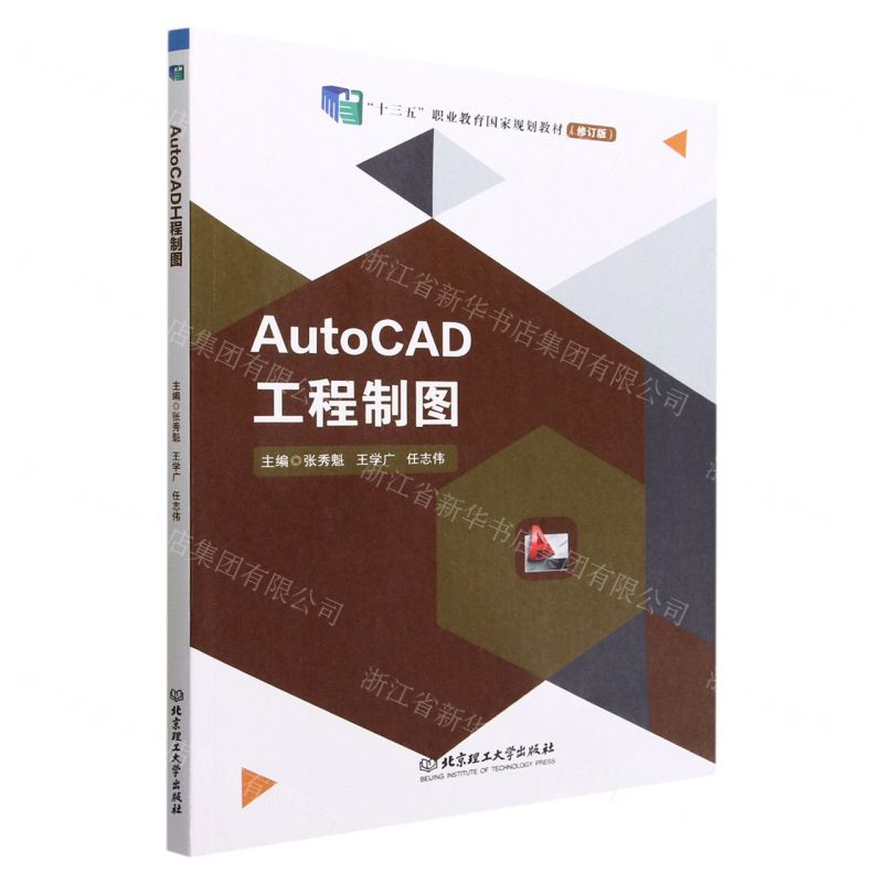 [N]AutoCAD工程制图(修订版十三五职业教育国家规划教材)-9787576310450
