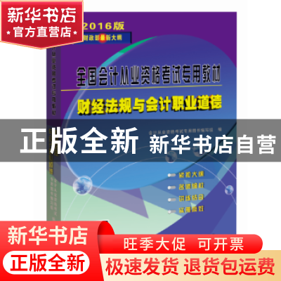正版 财经法规与会计职业道德 本书编写组编著 山东人民出版社 97