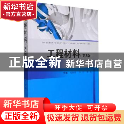 正版 工程材料 编者:刘胜明//任平//贺毅|责编:李伟 西南交通大学