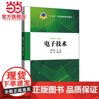 “十三五”职业教育规划教材 电子技术