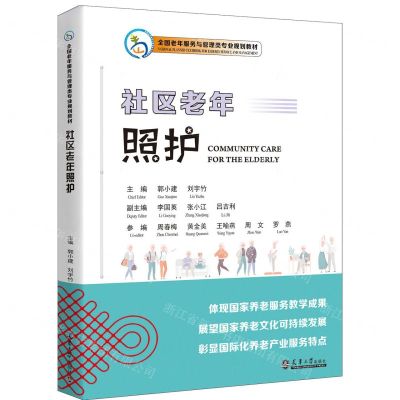 [N]社区老年照护(全国老年服务与管理类专业规划教材)(汉文英文)-9787561875216