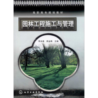 醉染图书园林工程施工与管理9787122142702