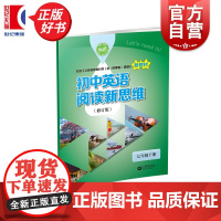 初中英语阅读新思维七年级下册 詹姆斯宾著吉莉安法拉蒂7B七年级第二学期中小学教辅上海教育出版社