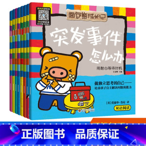 面包熊成长记全8册 [正版]面包熊成长记玩具丢了怎么办全8册 中英文双语绘本反霸凌启蒙绘本3—6-8岁儿童自我保护安全教