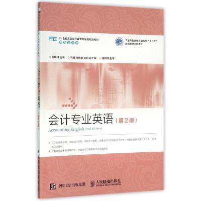 会计专业英语(2版)