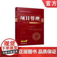 正版 项目管理 第3版 吴卫红 9787111771265 机械工业出版社 教材