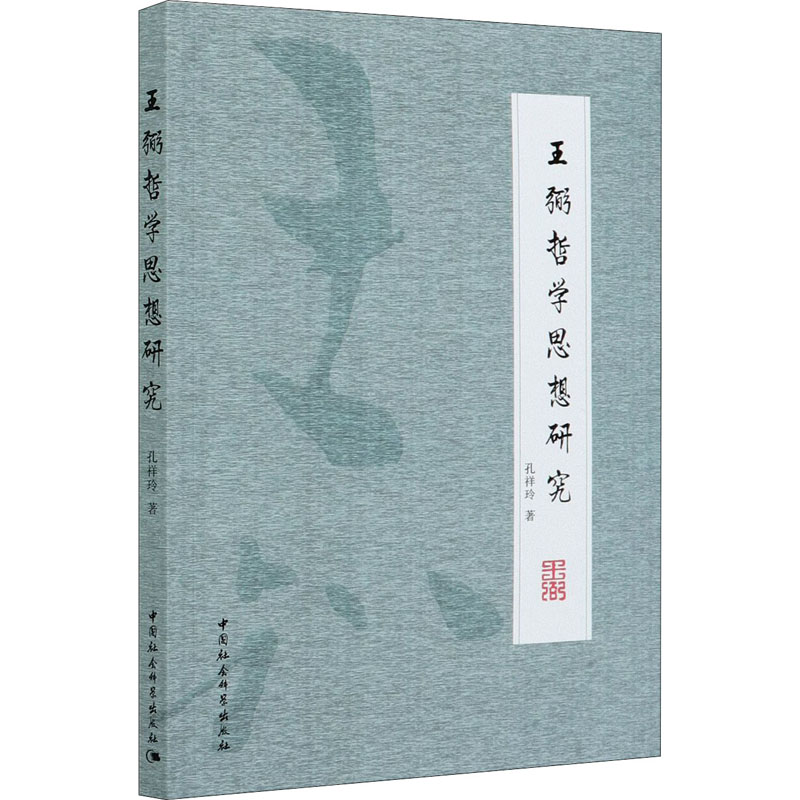 正版新书]王弼哲学思想研究孔祥玲9787520374002