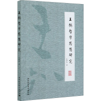 正版新书]王弼哲学思想研究孔祥玲9787520374002