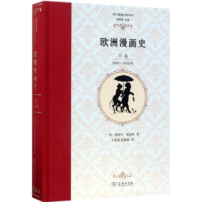 醉染图书欧洲漫画史9787100129244