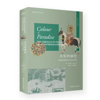 正版新书]天堂的颜色 火药帝国时代的祖母绿(美)克里斯·莱恩9787