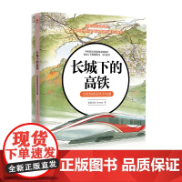 正版 长城下的高铁:京张智能高铁全知道 9787113320119 大交通博物馆系列中小学生课外读物科普百科大全