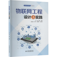 正版新书]物联网工程设计与实践汤琳,李敏 编9787522630144