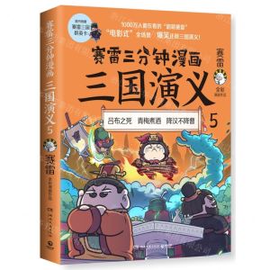 [N]赛雷三分钟漫画三国演义(5)-9787572602894