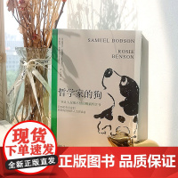 哲学家的狗 一本让人捧腹大笑的超萌醒脑哲学书 秒懂20位世界哲学大咖思想与智慧 为你解答人生疑惑不再迷茫 哲学
