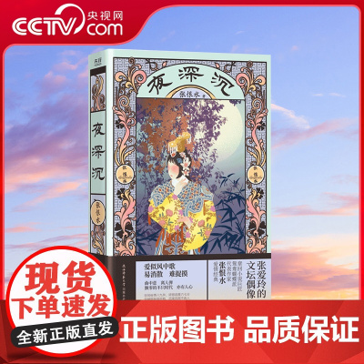 [央视网]夜深沉 张恨水文学创作鼎盛时期作品 经典爱情小说 足本典藏 新式分段 流畅阅读 XF