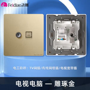 飞雕(FEIDIAO)开关插座暗装86型家用墙壁开关插座 大阪钢支架 雕琢优雅金系列 雕琢金电视电脑插