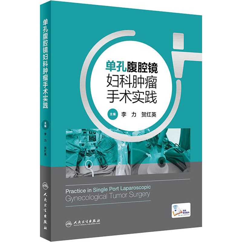 [M]单孔腹腔镜妇科肿瘤手术实践-9787117322416