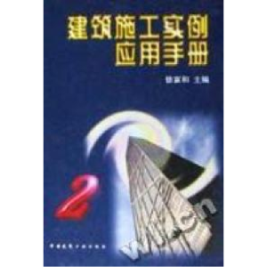 正版新书]建筑施工实例应用手册2徐家和编9787112033287
