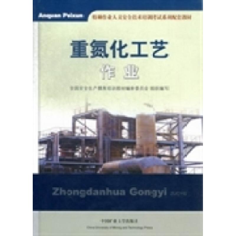 正版新书]重氮化工艺作业全国安全生产教育培训教材编审委员会组