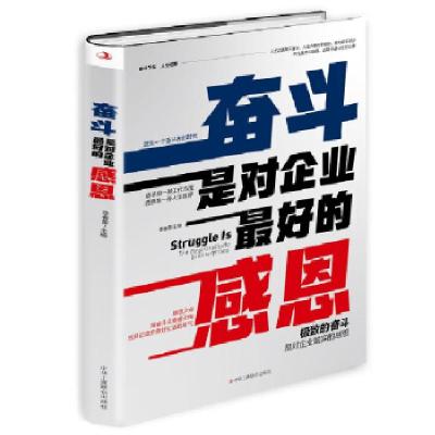 正版新书][社科]奋斗是对企业的感恩编者:李春蕾9787515825687