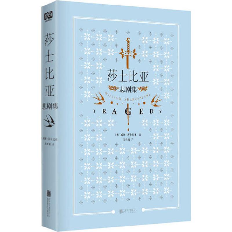正版新书]莎士比亚悲剧集威廉·莎士比亚9787559637802