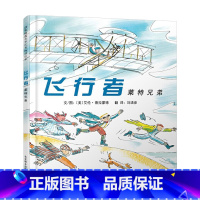 单本全册 [正版]飞行者莱特兄弟硬壳精装图画书启发绘本勇敢的莱特兄弟把人类带上了美丽的蓝天让人类自由飞翔适合4岁5岁6岁