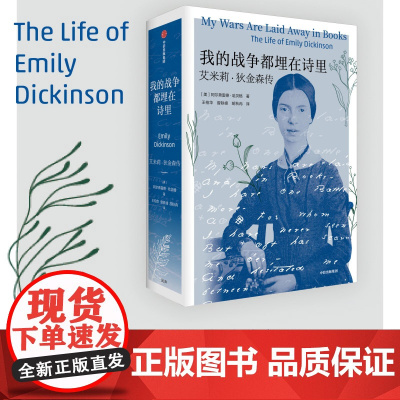 我的战争都埋在诗里 艾米莉 狄金森传 美国现代主义诗歌先驱艾米莉 狄金森传记 人物传记书籍