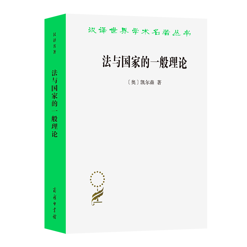 [M]法与国家的一般理论 [奥]凯尔森 著 著 沈宗灵 译 译 -9787100092807