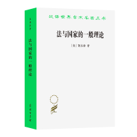 [M]法与国家的一般理论 [奥]凯尔森 著 著 沈宗灵 译 译 -9787100092807