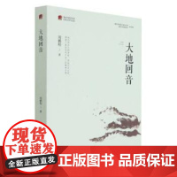(正版) 大地回音 9787229155247 重庆出版社 周鹏程