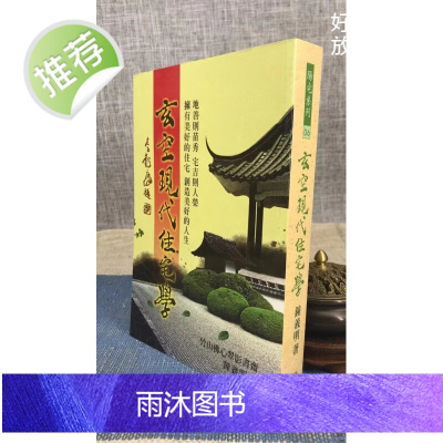 玄空现代住宅学 钟义明 武陵 义明 武陵