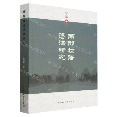 [N]南部壮语语法研究-9787522713540