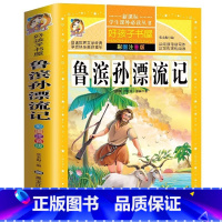 鲁滨孙漂流记 [正版]鲁滨逊孙漂流记原著完整版注音版儿童无删减小学生一二三年级快乐读书吧彩图美绘插画版名师导读带批注黑龙
