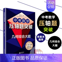 [正版]2022版中考数学压轴题突破几何综合大题 上海教育出版社初中知识解题大全冲刺名校经典例题全解练习点拨全真模拟训练