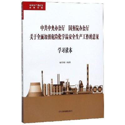正版新书]中共中央办公厅国务院办公厅关于全面加强危险化学品安