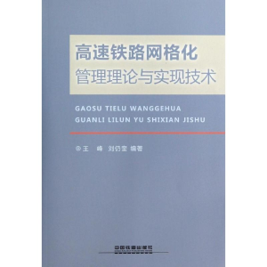[M]高速铁路网格化管理理论与实现技术-9787113179540