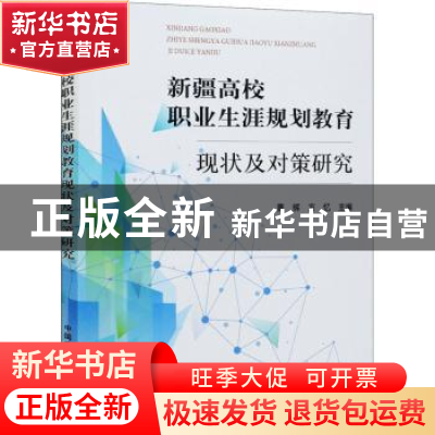 正版 新疆高校职业生涯规划教育现状及对策研究 曹辉,方忆 中国农
