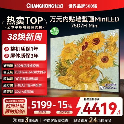 长虹电视75D7H Mini 75英寸电视 AI TV壁画 DeepSeek MiniLED 4K超高清平板电视政府补贴
