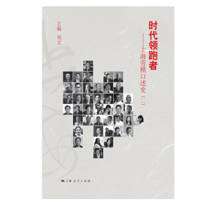 正版新书]时代领跑者--上海劳模口述史(2)编者:刘文|责编:曹怡波