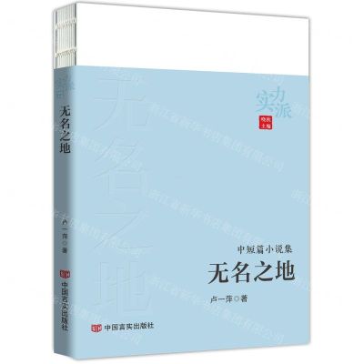 [N]无名之地(中短篇小说集)/实力派-9787517142133
